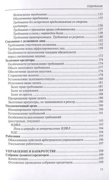 Банкротство в практике Верховного Суда Российской Федерации и Высшего Арбитражного Суда Российской Федерации за 2014-2019 гг.: энциклопедия правовых позиций. Выпуск третий - фото 4