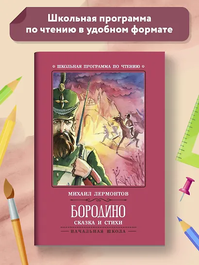 Бородино: сказка и стихи - фото 2