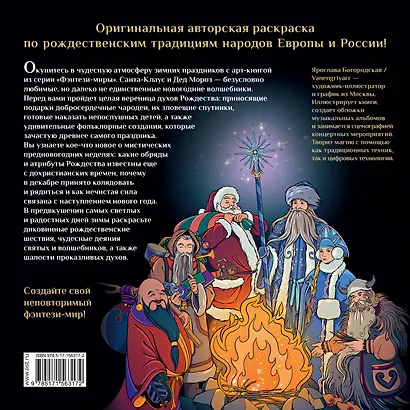 Крампус, йольский кот и другие духи Рождества. Арт-книга для творчества - фото 2