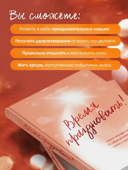 Время праздновать! Книга-лекарство от обесценивания, суеты и "дня сурка" - фото 6