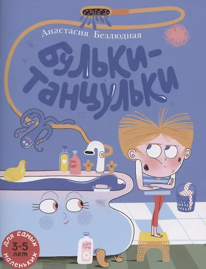 Бульки-танцульки - фото 1