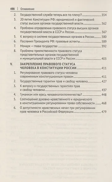 Духовно-нравственные основы Конституции Российской Федерации (избранные труды). Сборник - фото 5
