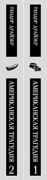 Американская трагедия (комплект из 2 книг: том 1 и том 2) - фото 6