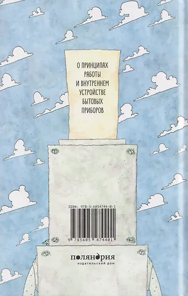 Всё не так. О принципах работы и внутреннем устройстве бытовых приборов - фото 2