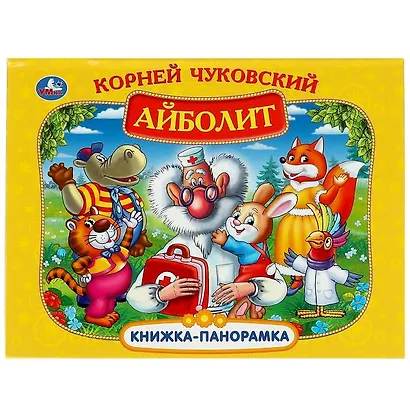 Айболит. Книжка-панорамка - фото 1