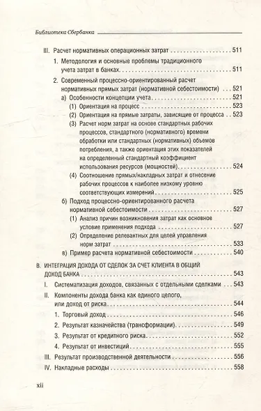 Банковский менеджмент, ориентированный на доход. Измерение доходности и риска в банковском бизнесе. Том 87 - фото 9