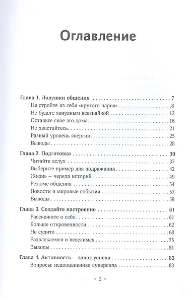 Как вести светские беседы. Искусство вовлечь в общение, захватить внимание, поддержать содержательный разговор и установить прочные связи - фото 2