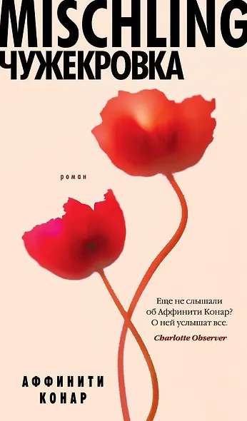 Mischling. Чужекровка - фото 1