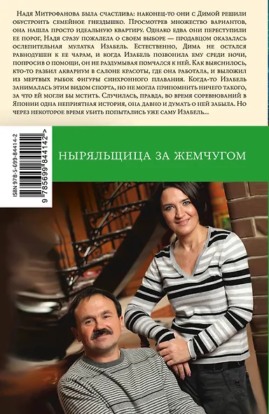 Ныряльщица за жемчугом: роман - фото 2