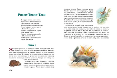 Рикки-Тикки-Тави: сказки - фото 6