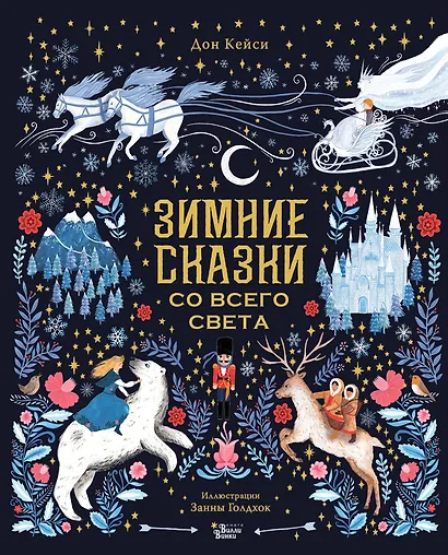 Зимние сказки со всего света - фото 1