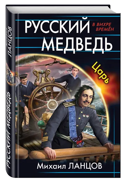 Русский медведь. Царь - фото 3