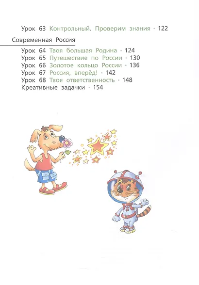 Окружающий мир. 4 класс. Учебник. В 2-х частях. Часть 2 - фото 3