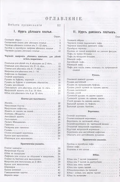 Руководство кройки и шитья для заочного обучения и как настольная книга для каждой семьи - фото 2