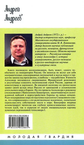 Александр I - фото 2