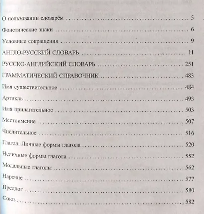 Новый англо-русский русско-английский словарь для школьников. 130 тысяч слов и словосочетаний. Грамматика - фото 2