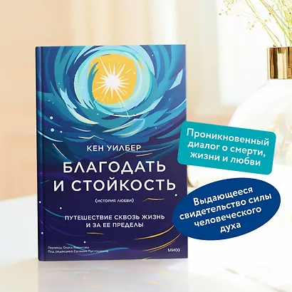 Благодать и стойкость. Путешествие сквозь жизнь и за ее пределы - фото 5