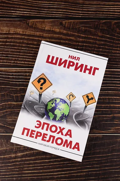 Эпоха перелома - фото 5