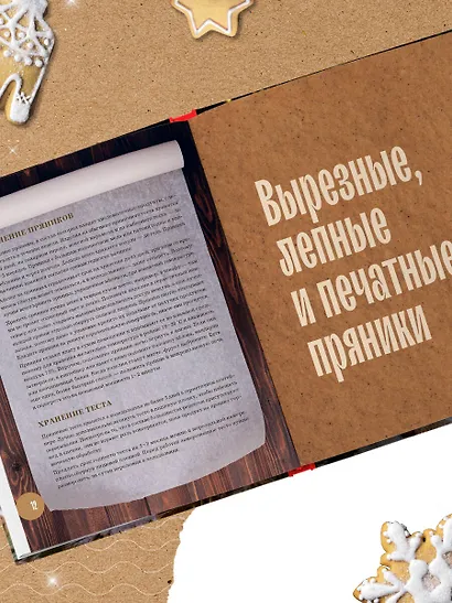 Новогодние пряники и пряничные домики. Сладкие рецепты с ароматом праздника - фото 9