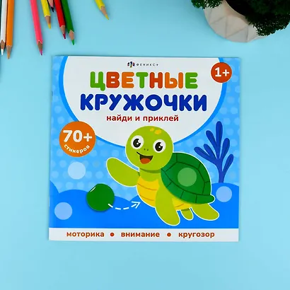 Кто где живет. Цветные кружочки - фото 2