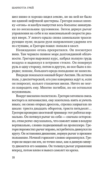 Шарлотта Грей - фото 12
