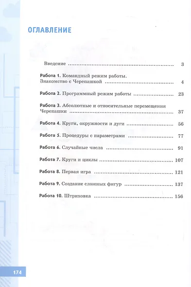 Информатика. 5-7 классы. Черепашья графика. Введение в программирование на языке Python. Практикум - фото 2