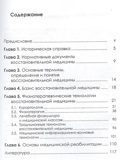 Физиотерапевтические технологии восстановительной медицины - фото 2