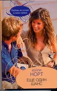 Гор.Стиль.Еще один шанс - фото 1