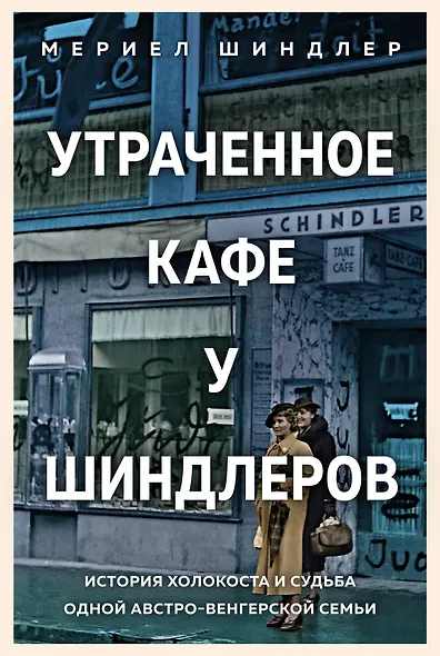 Утраченное кафе "У Шиндлеров". История Холокоста и судьба одной австро-венгерской семьи - фото 1