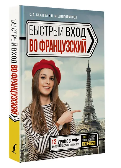 Быстрый вход в ФРАНЦУЗСКИЙ - фото 3