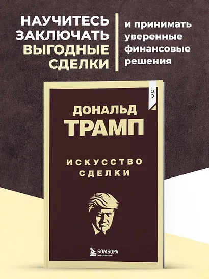 Дональд Трамп. Искусство сделки - фото 4