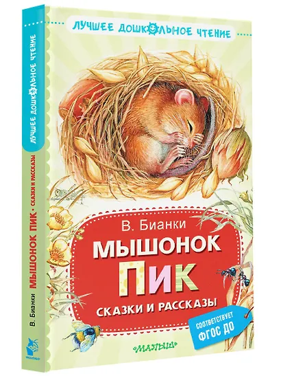 Мышонок Пик. Сказки и рассказы - фото 3