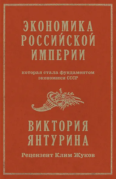 Экономика Российской империи - фото 1
