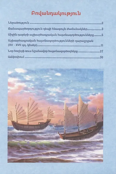 В мире знаний. Географические открытия (на армянском языке) - фото 2