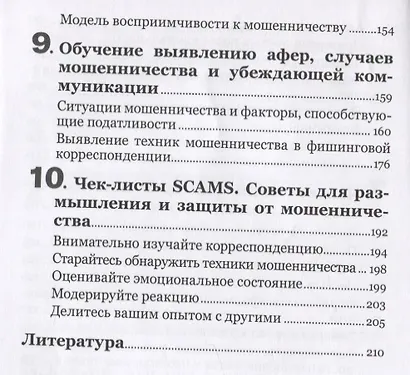 Психология мошенничества. Методы убеждения и мошенничества - фото 5