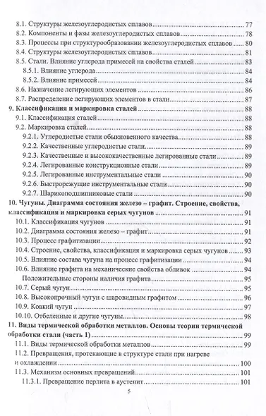Материаловедение и металловедение сварки: учебник - фото 4