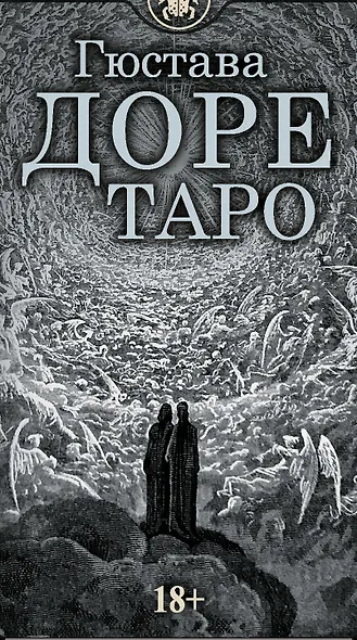 Таро Гюстава Доре. Русская серия - фото 2