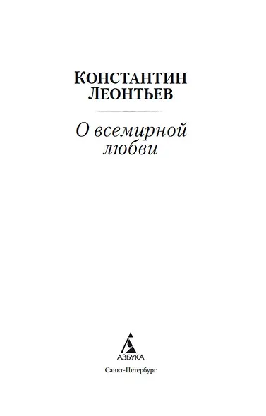 О всемирной любви - фото 8