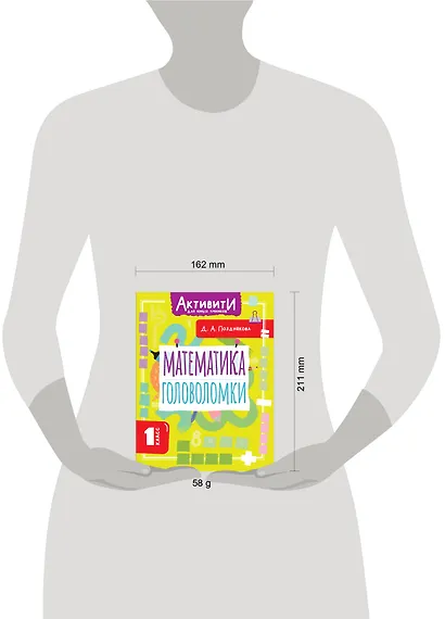 Математика. Головоломки. 1 класс - фото 11