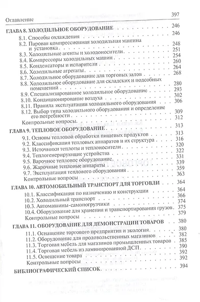 Торговое оборудование. Учебное пособие - фото 4