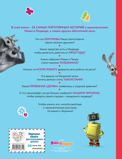 Маша и Медведь. Большая книга лучших историй - фото 2