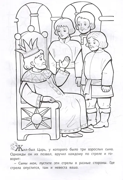 Раскраска. Любимые сказки. Царевна-Лягушка - фото 2