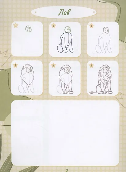 Рисую по шагам. Учусь рисовать животных - фото 3