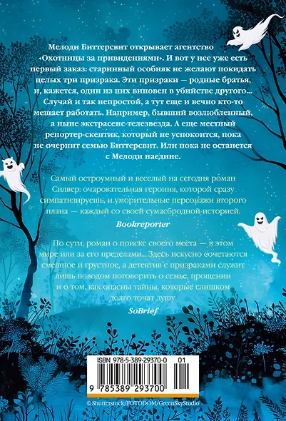 Призраки, любовь и прочие безумства - фото 2
