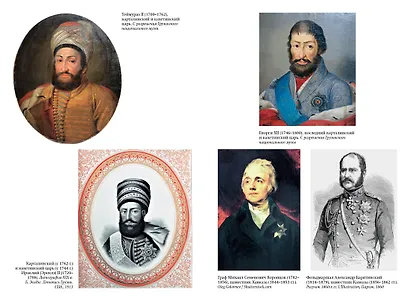 Грузия. Перекресток империй. История длиной в три тысячи лет - фото 5