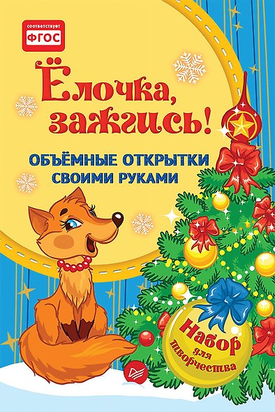 Набор для творчества. Объёмные открытки своими руками «Ёлочка, зажгись!» - фото 1