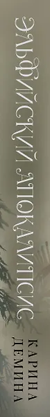 Эльфийский апокалипсис - фото 7