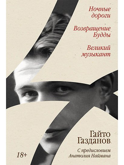 Ночные дороги. Возвращение. Будды Великий музыкант - фото 1
