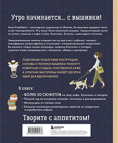 Сладкая вышивка Анны Кавабаты. Более 30 сюжетов из уютной кофейни - фото 2