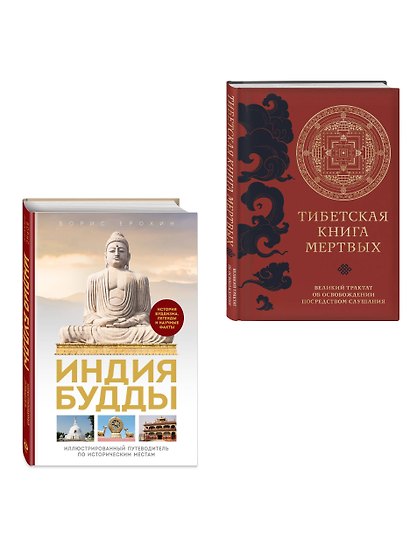 Комплект из 2х книг: Тибетская книга мертвых + Индия Будды. Иллюстрированный путеводитель по историческим местам - фото 3